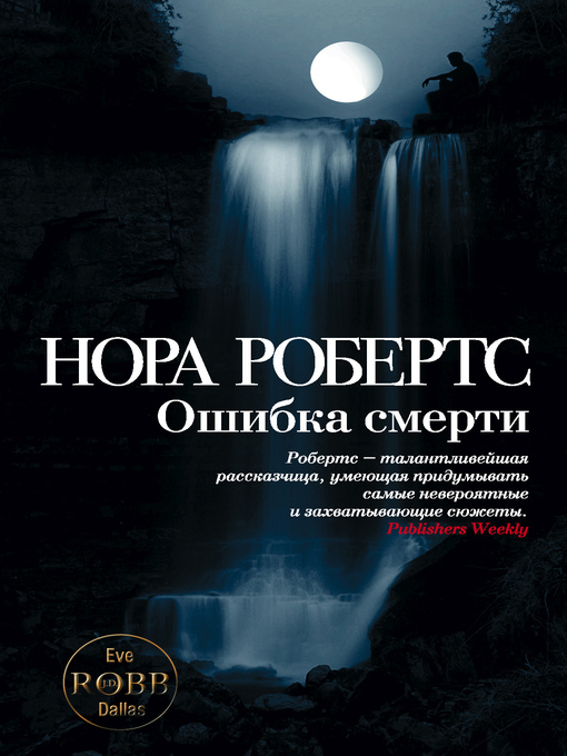Title details for Ошибка смерти by Нора Робертс - Available